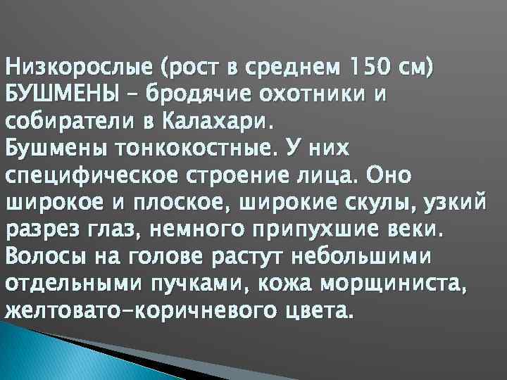 Низкорослые (рост в среднем 150 см) БУШМЕНЫ – бродячие охотники и собиратели в Калахари.