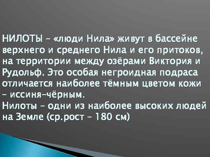 НИЛОТЫ – «люди Нила» живут в бассейне верхнего и среднего Нила и его притоков,