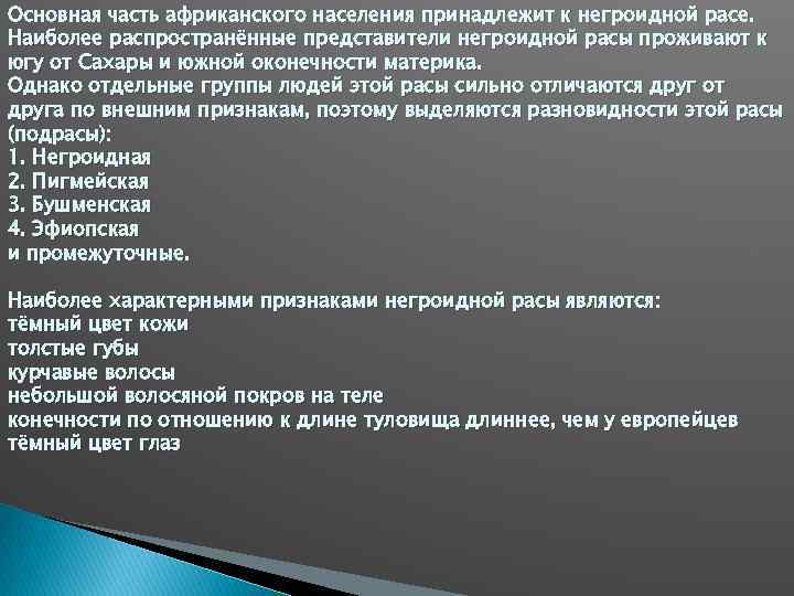 Основная часть африканского населения принадлежит к негроидной расе. Наиболее распространённые представители негроидной расы проживают