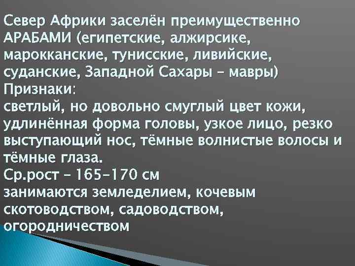 Север Африки заселён преимущественно АРАБАМИ (египетские, алжирсике, марокканские, тунисские, ливийские, суданские, Западной Сахары –