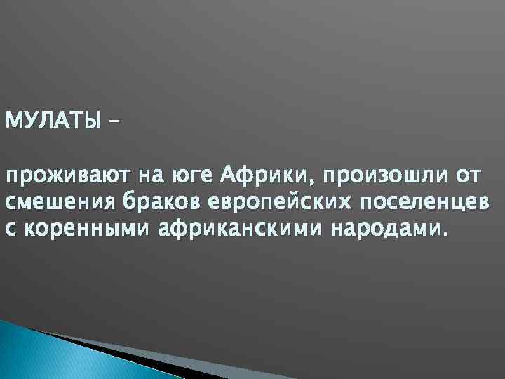 МУЛАТЫ – проживают на юге Африки, произошли от смешения браков европейских поселенцев с коренными