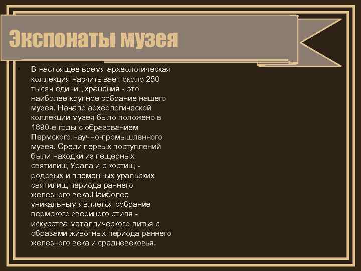 Экспонаты музея • В настоящее время археологическая коллекция насчитывает около 250 тысяч единиц хранения