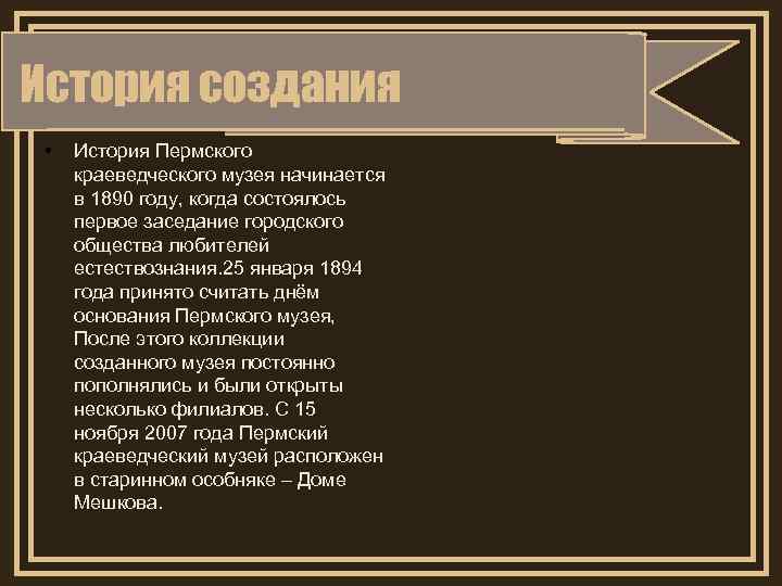 История создания • История Пермского краеведческого музея начинается в 1890 году, когда состоялось первое