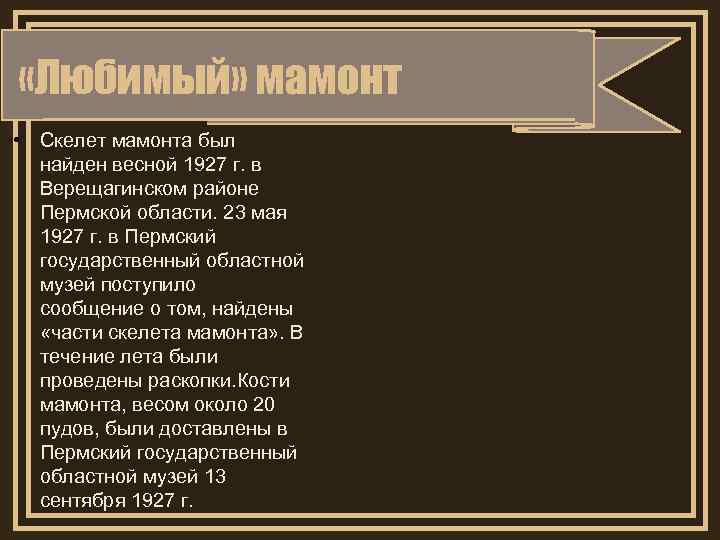  «Любимый» мамонт • Скелет мамонта был найден весной 1927 г. в Верещагинском районе