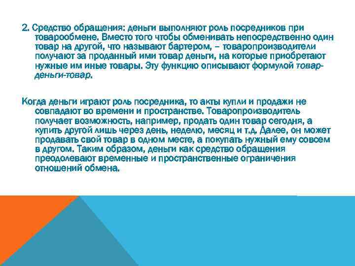 2. Средство обращения: деньги выполняют роль посредников при товарообмене. Вместо того чтобы обменивать непосредственно