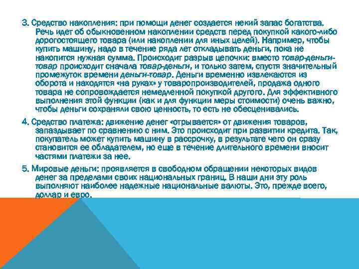 3. Средство накопления: при помощи денег создается некий запас богатства. Речь идет об обыкновенном