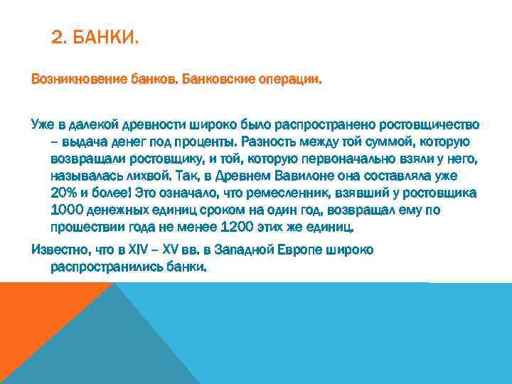 2. БАНКИ. Возникновение банков. Банковские операции. Уже в далекой древности широко было распространено ростовщичество