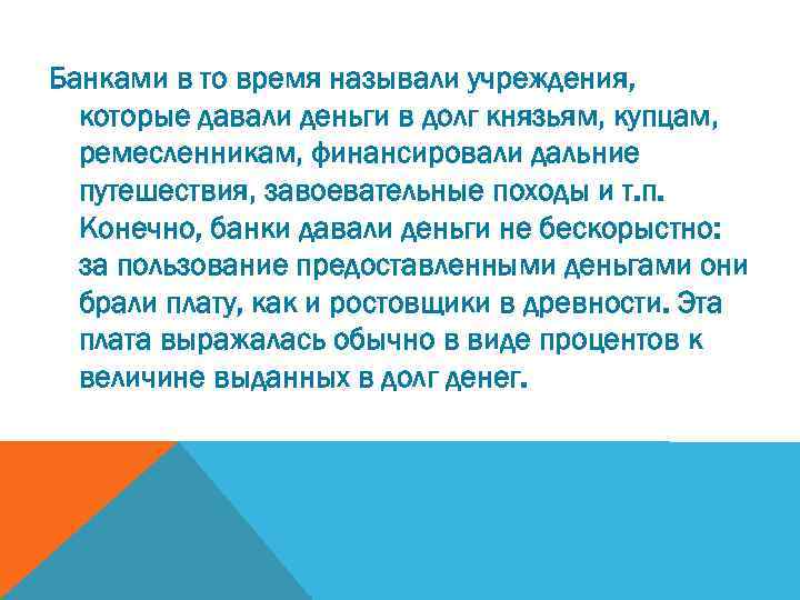 Банками в то время называли учреждения, которые давали деньги в долг князьям, купцам, ремесленникам,