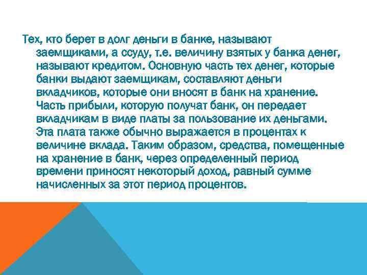 Тех, кто берет в долг деньги в банке, называют заемщиками, а ссуду, т. е.