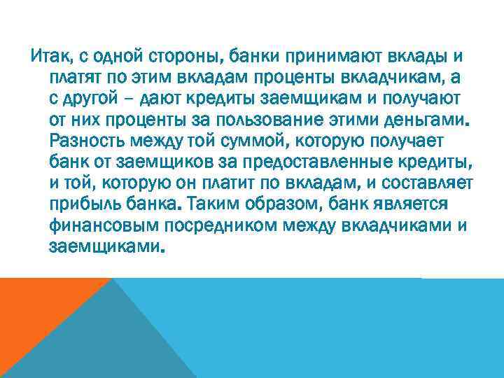 Итак, с одной стороны, банки принимают вклады и платят по этим вкладам проценты вкладчикам,