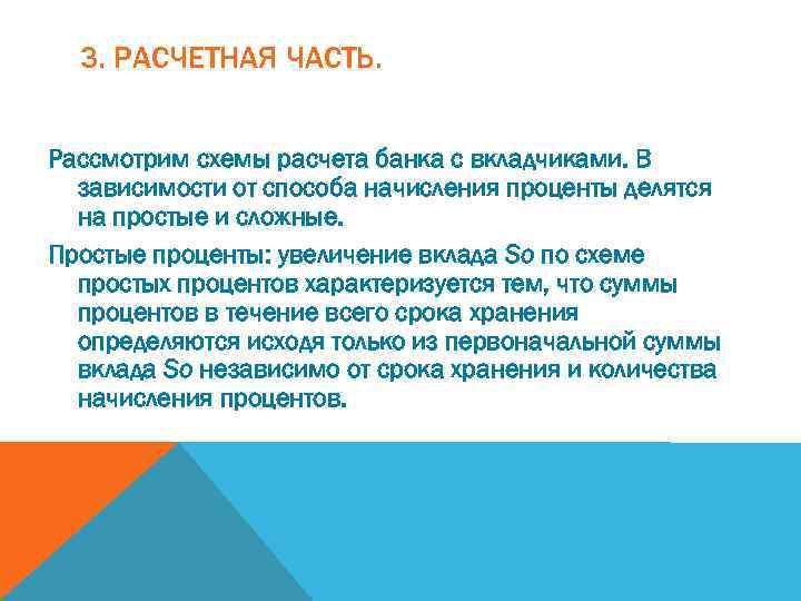 3. РАСЧЕТНАЯ ЧАСТЬ. Рассмотрим схемы расчета банка с вкладчиками. В зависимости от способа начисления