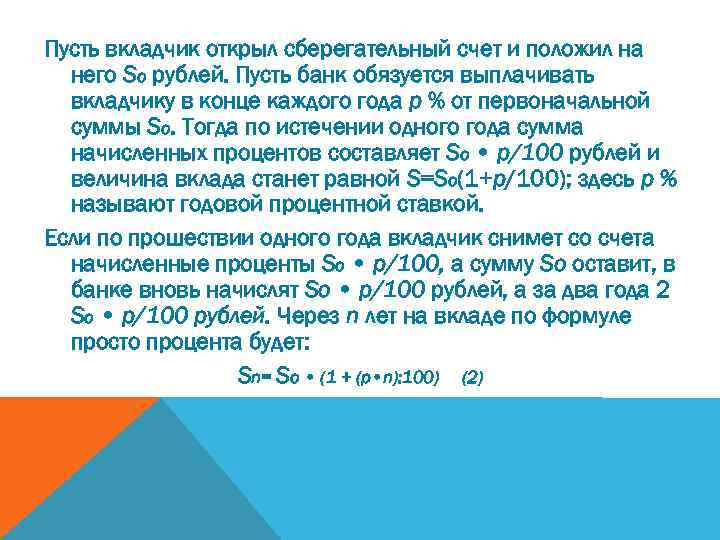 Пусть вкладчик открыл сберегательный счет и положил на него So рублей. Пусть банк обязуется