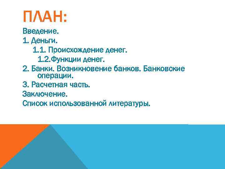 ПЛАН: Введение. 1. Деньги. 1. 1. Происхождение денег. 1. 2. Функции денег. 2. Банки.