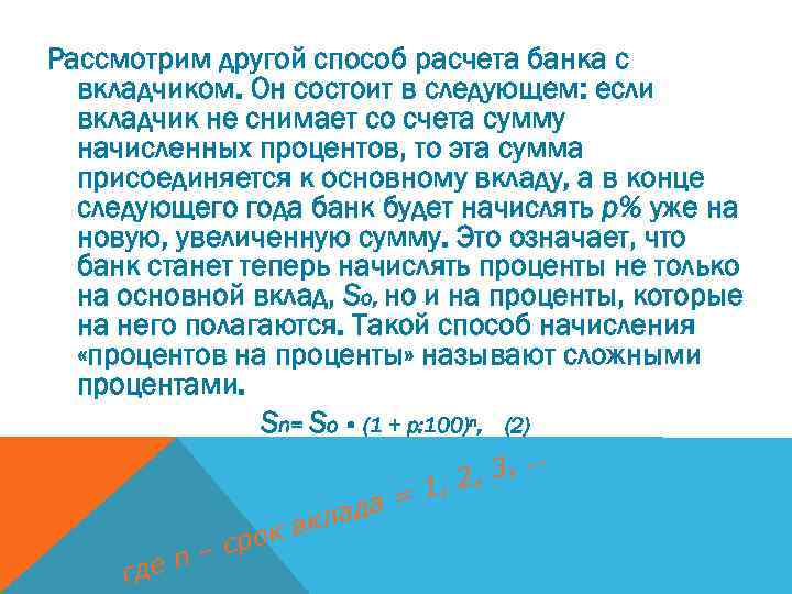 Рассмотрим другой способ расчета банка с вкладчиком. Он состоит в следующем: если вкладчик не