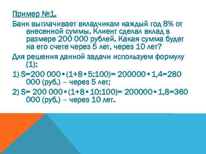 Пример № 1. Банк выплачивает вкладчикам каждый год 8% от внесенной суммы. Клиент сделал