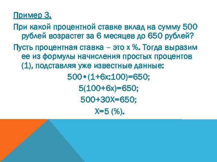 Пример 3. При какой процентной ставке вклад на сумму 500 рублей возрастет за 6