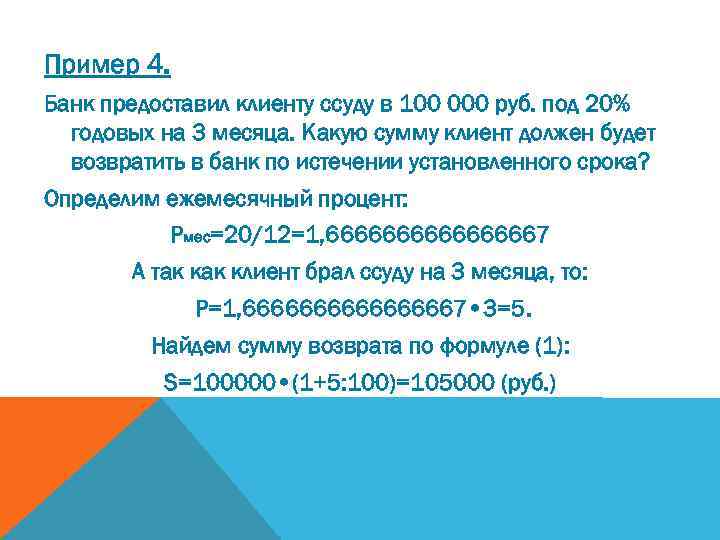 Пример 4. Банк предоставил клиенту ссуду в 100 000 руб. под 20% годовых на