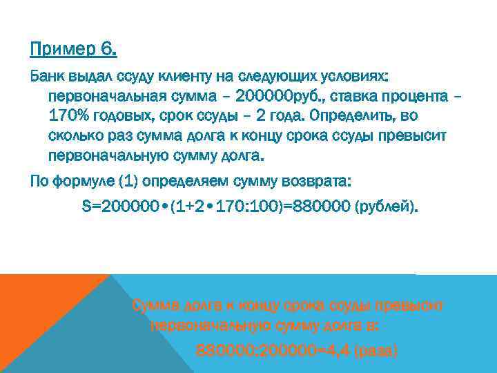 Пример 6. Банк выдал ссуду клиенту на следующих условиях: первоначальная сумма – 200000 руб.