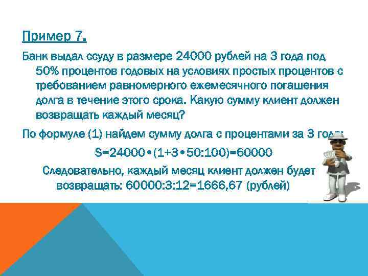 Пример 7. Банк выдал ссуду в размере 24000 рублей на 3 года под 50%