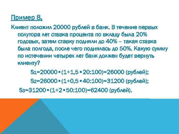 Пример 8. Клиент положил 20000 рублей в банк. В течение первых полутора лет ставка