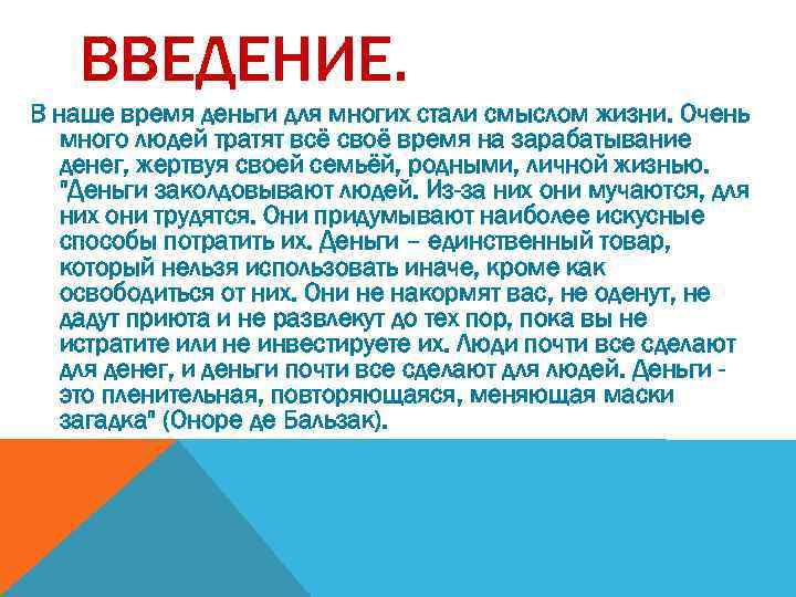 ВВЕДЕНИЕ. В наше время деньги для многих стали смыслом жизни. Очень много людей тратят