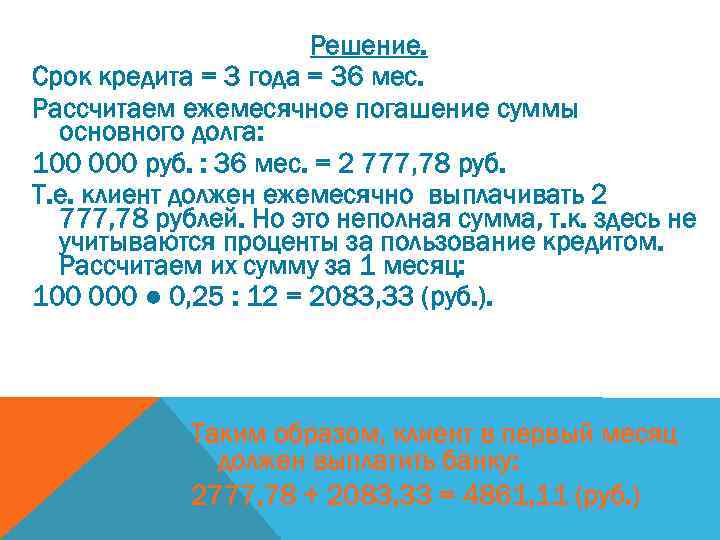 Решение. Срок кредита = 3 года = 36 мес. Рассчитаем ежемесячное погашение суммы основного