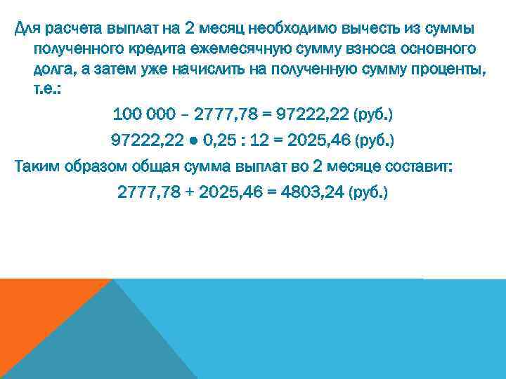 Для расчета выплат на 2 месяц необходимо вычесть из суммы полученного кредита ежемесячную сумму