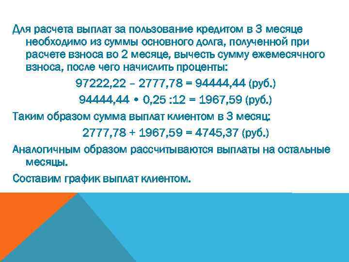 Для расчета выплат за пользование кредитом в 3 месяце необходимо из суммы основного долга,