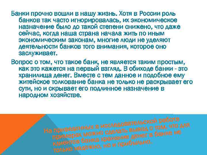 Банки прочно вошли в нашу жизнь. Хотя в России роль банков так часто игнорировалась,