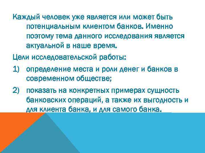 Каждый человек уже является или может быть потенциальным клиентом банков. Именно поэтому тема данного