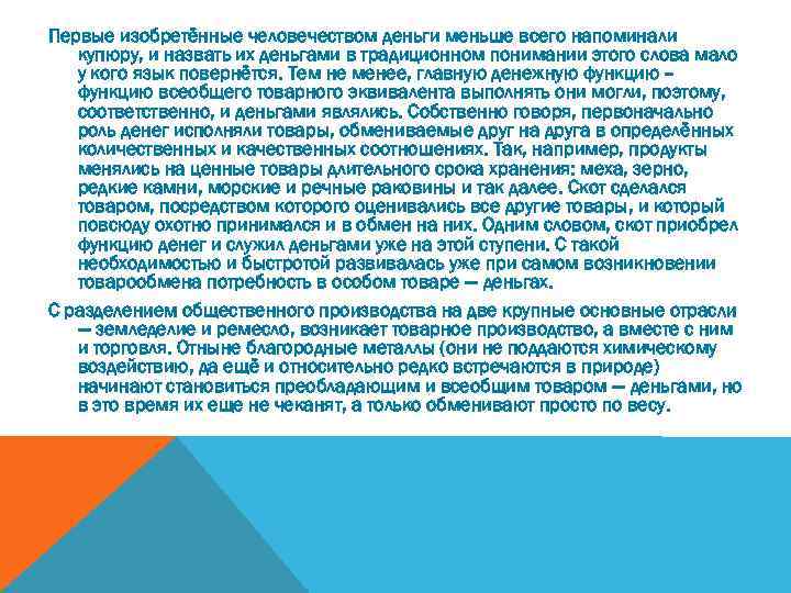 Первые изобретённые человечеством деньги меньше всего напоминали купюру, и назвать их деньгами в традиционном