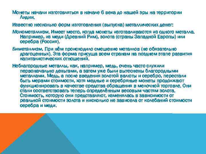 Монеты начали изготовляться в начале 6 века до нашей эры на территории Лидии. Известно