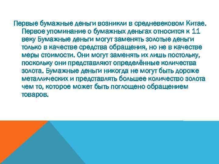 Первые бумажные деньги возникли в средневековом Китае. Первое упоминание о бумажных деньгах относится к