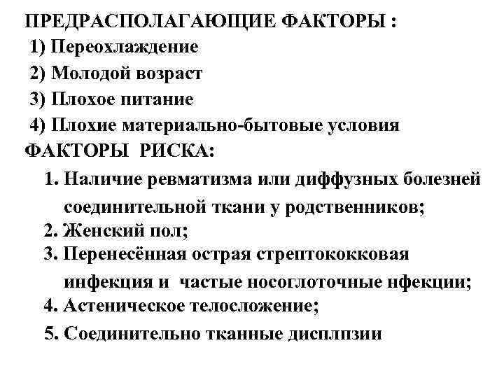 ПРЕДРАСПОЛАГАЮЩИЕ ФАКТОРЫ : 1) Переохлаждение 2) Молодой возраст 3) Плохое питание 4) Плохие материально-бытовые