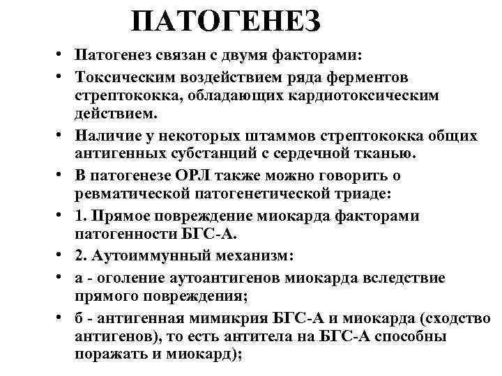 ПАТОГЕНЕЗ • Патогенез связан с двумя факторами: • Токсическим воздействием ряда ферментов стрептококка, обладающих