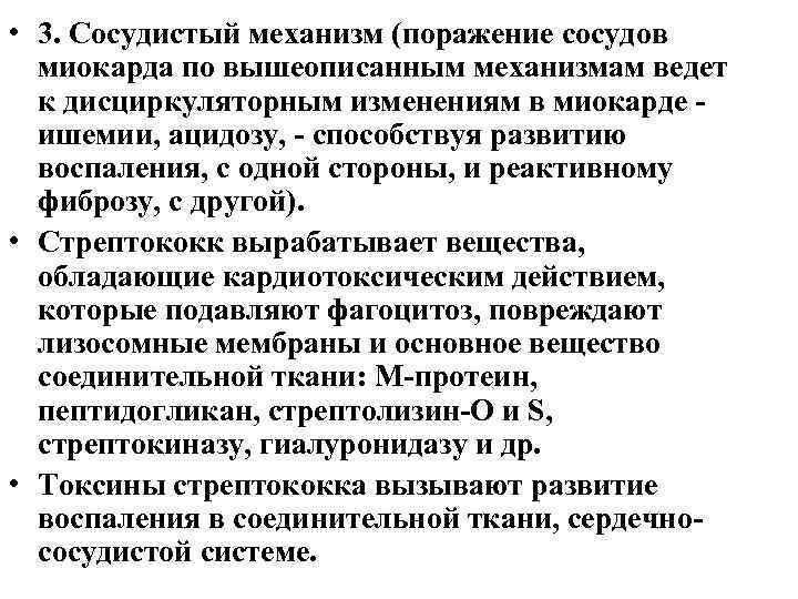  • 3. Сосудистый механизм (поражение сосудов миокарда по вышеописанным механизмам ведет к дисциркуляторным