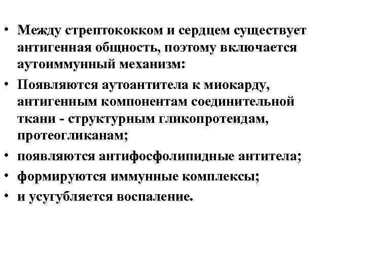  • Между стрептококком и сердцем существует антигенная общность, поэтому включается аутоиммунный механизм: •