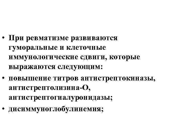  • При ревматизме развиваются гуморальные и клеточные иммунологические сдвиги, которые выражаются следующим: •