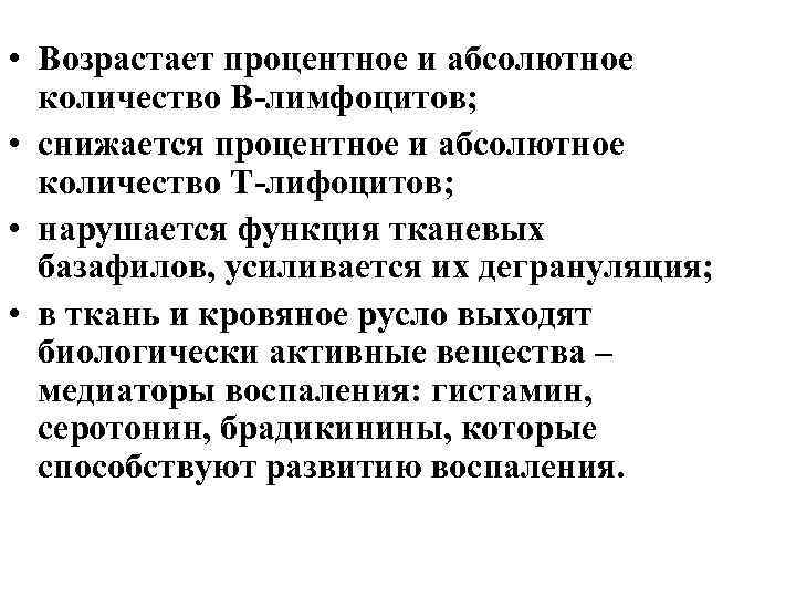  • Возрастает процентное и абсолютное количество В-лимфоцитов; • снижается процентное и абсолютное количество