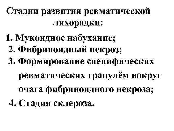 Стадии развития ревматической лихорадки: 1. Мукоидное набухание; 2. Фибриноидный некроз; 3. Формирование специфических ревматических