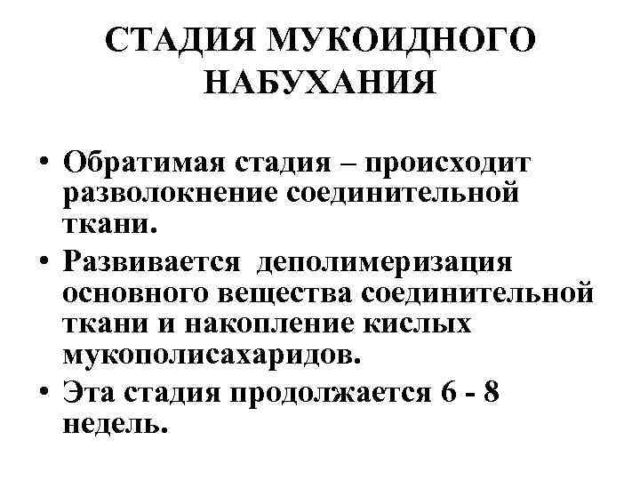 СТАДИЯ МУКОИДНОГО НАБУХАНИЯ • Обратимая стадия – происходит разволокнение соединительной ткани. • Развивается деполимеризация