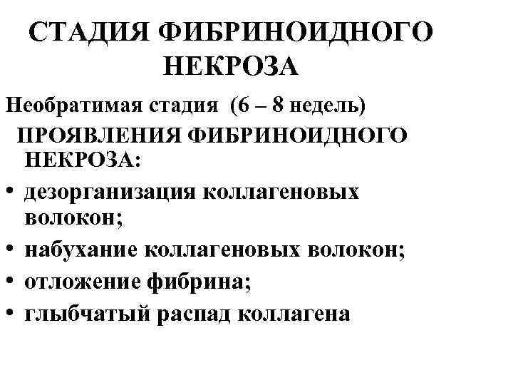 СТАДИЯ ФИБРИНОИДНОГО НЕКРОЗА Необратимая стадия (6 – 8 недель) ПРОЯВЛЕНИЯ ФИБРИНОИДНОГО НЕКРОЗА: • дезорганизация