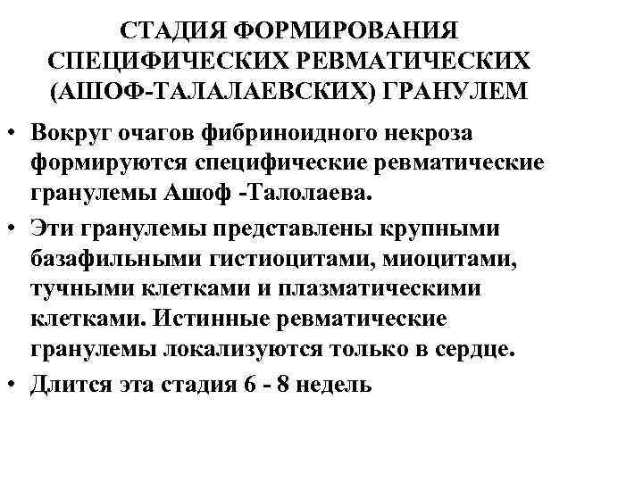 СТАДИЯ ФОРМИРОВАНИЯ СПЕЦИФИЧЕСКИХ РЕВМАТИЧЕСКИХ (АШОФ-ТАЛАЛАЕВСКИХ) ГРАНУЛЕМ • Вокруг очагов фибриноидного некроза формируются специфические ревматические