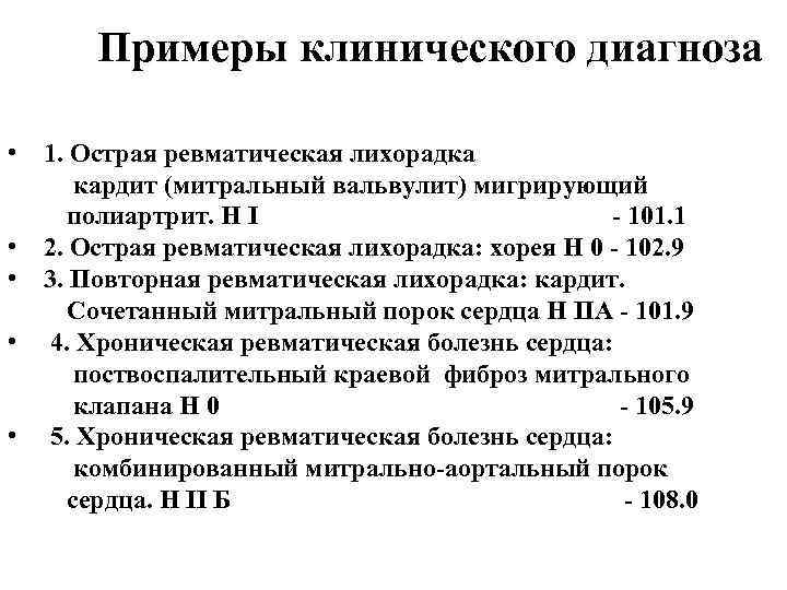 Примеры клинического диагноза • 1. Острая ревматическая лихорадка кардит (митральный вальвулит) мигрирующий полиартрит. Н