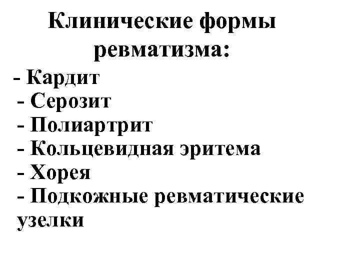 Клинические формы ревматизма: - Кардит - Серозит - Полиартрит - Кольцевидная эритема - Хорея