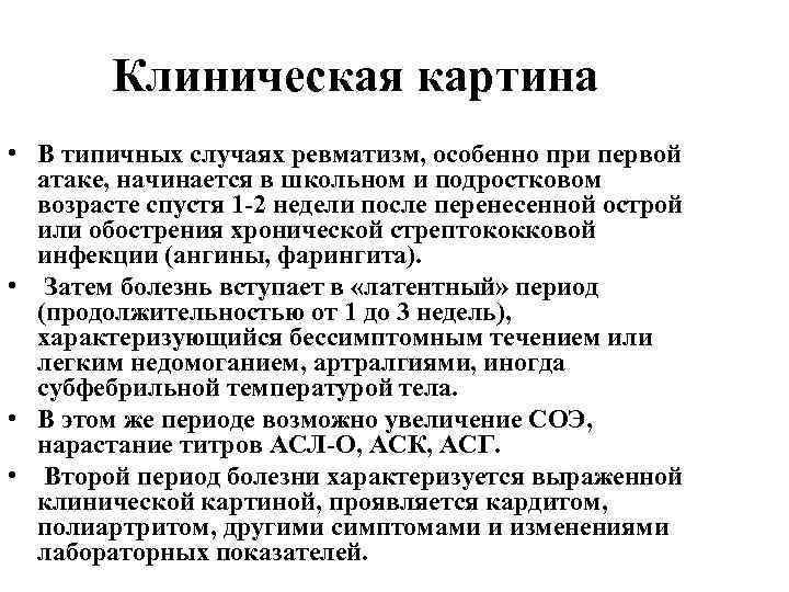 Клиническая картина • В типичных случаях ревматизм, особенно при первой атаке, начинается в школьном