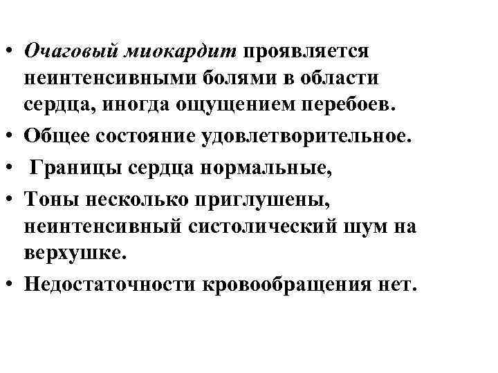  • Очаговый миокардит проявляется неинтенсивными болями в области сердца, иногда ощущением перебоев. •