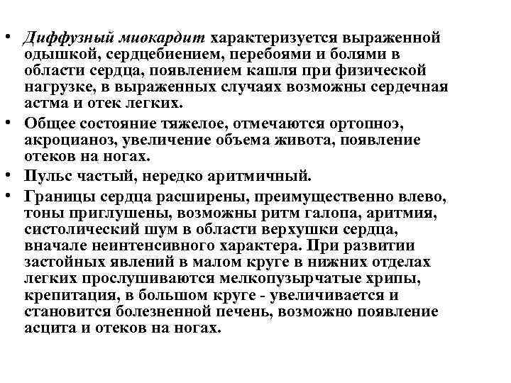  • Диффузный миокардит характеризуется выраженной одышкой, сердцебиением, перебоями и болями в области сердца,