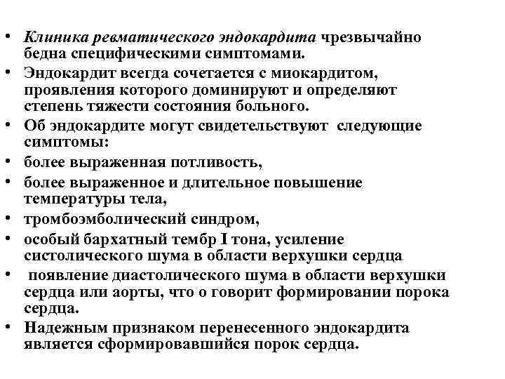  • Клиника ревматического эндокардита чрезвычайно бедна специфическими симптомами. • Эндокардит всегда сочетается с