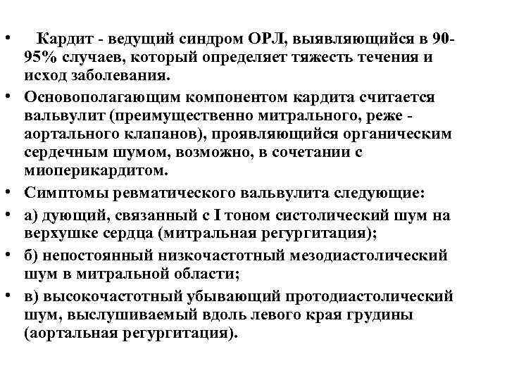  • Кардит - ведущий синдром ОРЛ, выявляющийся в 9095% случаев, который определяет тяжесть